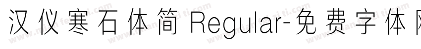 汉仪寒石体简 Regular字体转换